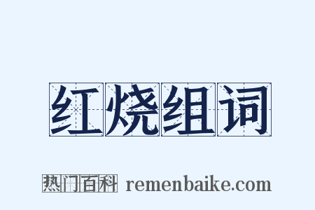 红烧组词是什么意思的图片